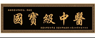 民族精神   中國力量 国宝级中医—— 周培富教授