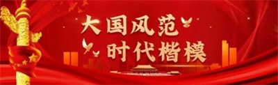 建筑领域楷模——罗刚