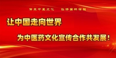 热烈祝贺著名中医专家一一彭福寿同志担任世界中医药协会专业委员会会长！ 杏林施妙手，仁心铸医魂！新时代新天地中国浩然正气歌已升起用！
