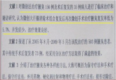 目前腋臭根治技术推广情况报告