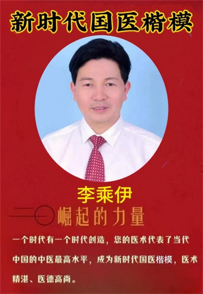 【热烈祝贺】当代中医事业奠基人李乘伊院士在“ 非凡人物 ”评选活动中荣膺桂冠！