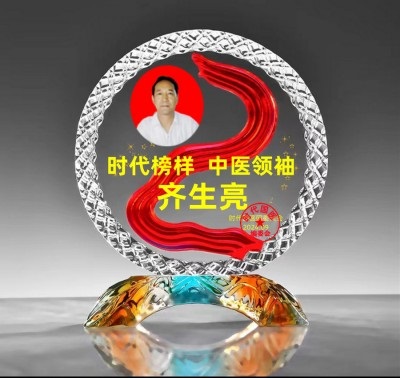 著名中医——齐生亮