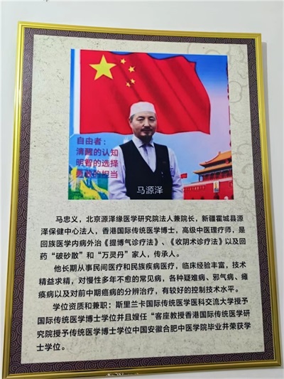 世界中医药联合会   传统医学博士——  马忠义院长