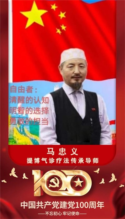世界中医药联合会   传统医学博士——  马忠义院长