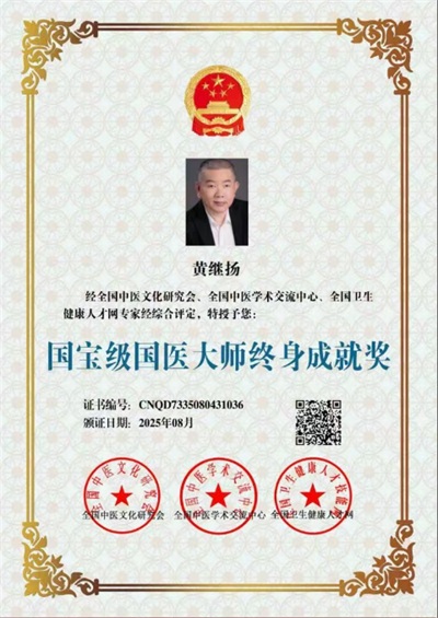 仁心铸医魂 ，妙手济苍生 ——黄继扬医师