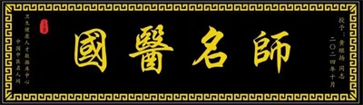 仁心铸医魂 ，妙手济苍生 ——黄继扬医师
