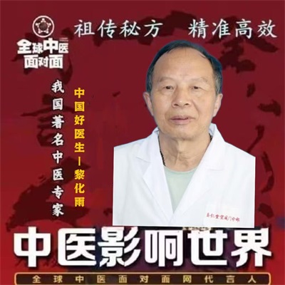 庆祝中国人民抗日战争胜利80周年 清代御医第四代传人——黎化雨