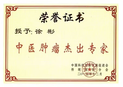 庆祝抗日战争胜利80周年 新时代中医领军人物——徐彬教授