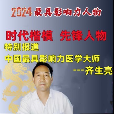 著名中医——齐生亮