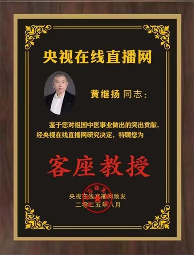 医览中秋 书写国庆  感动中国医学界最具影响力人物——黄继扬
