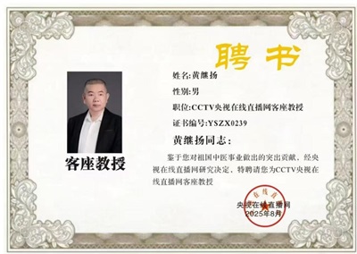医览中秋 书写国庆  感动中国医学界最具影响力人物——黄继扬