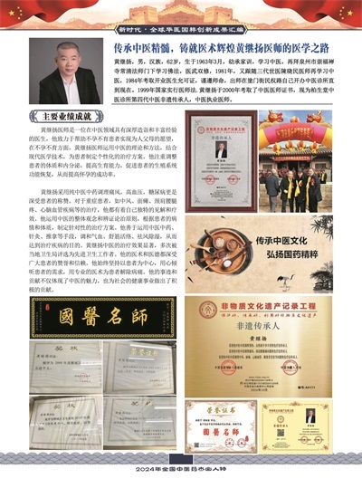 医览中秋 书写国庆  感动中国医学界最具影响力人物——黄继扬