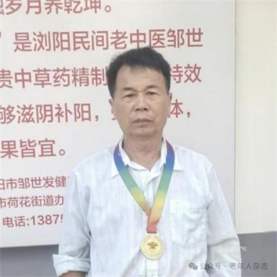 庆祝新中国成立76周年 ——记浏阳民间老中医邹世发