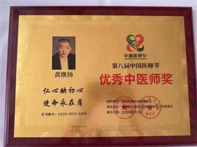 仁心铸医魂 ，妙手济苍生 著名中医——黄继扬