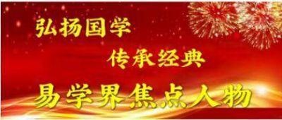 当代易学名家——谭业波