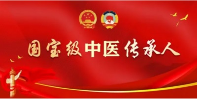 国宝级中医传承人——应华明