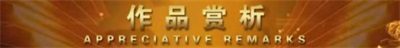 于山水间绘就艺术华章——评湖南国画家戴建华