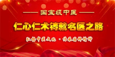 仁心仁术铸就名医之路 著名中医——黄继扬