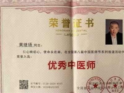 仁心仁术铸就名医之路 著名中医——黄继扬