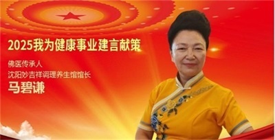 佛医传承人马碧谦献礼两会  以国粹之力护航民生健康