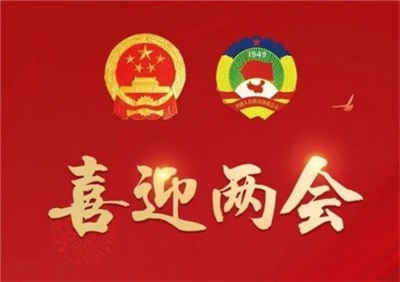 2026全国两会报道 ——曾祥胜老师