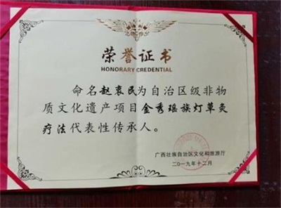 金秀瑶族灯草灸疗法 瑶医药非物质文化遗产传承人---赵衷 民