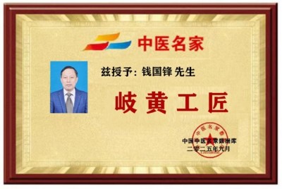 特色诊疗中医专家——钱国锋