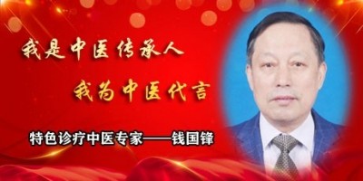 特色诊疗中医专家——钱国锋