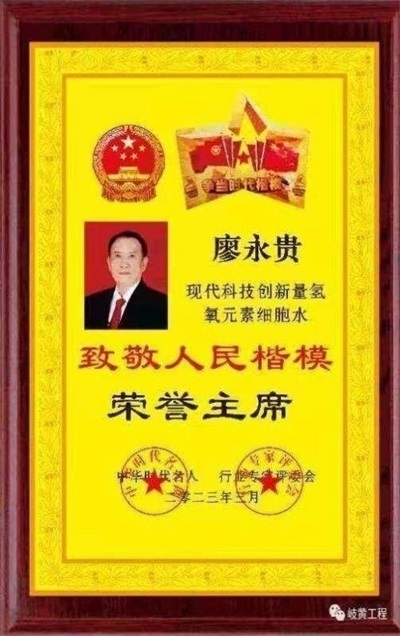量子氢氧健康   第一人长寿哥(廖永贵) 让科学量氢氧品牌走向世界!
