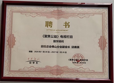 中国专业技术人才协会特聘易经风水国学专家——邱佛英
