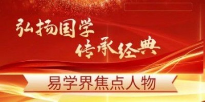 郭贤洲——资深风水研究专家