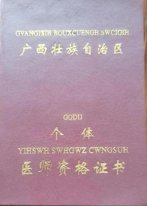 金秀瑶族灯草灸疗法瑶医药非物质文化遗产传承人---赵衷民