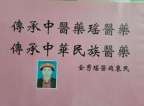 金秀瑶族灯草灸疗法瑶医药非物质文化遗产传承人---赵衷民