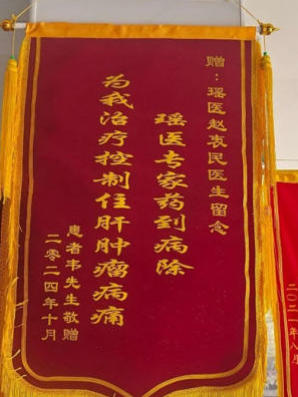 金秀瑶族灯草灸疗法瑶医药非物质文化遗产传承人---赵衷民