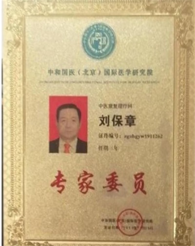 “御手堂”刘保章中医大师简介