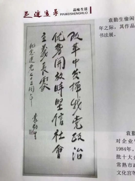 人本兴邦，管理致远——袁勤生及其人本管理思想对