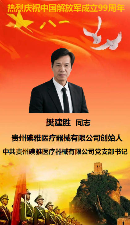 热烈庆祝中国人民解放军成立99周年 将千年苗药智慧与现代生物科技深度融合 ——访贵州碘雅医疗器械有限公司创始人、董事长樊建胜