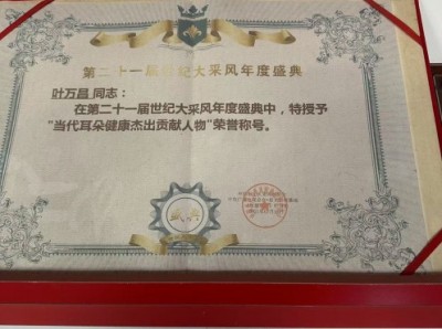 记中国民间耳朵可视化产业奠基人～叶万昌