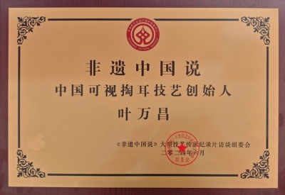 记中国民间耳朵可视化产业奠基人～叶万昌