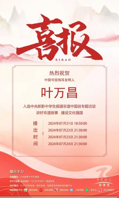 记中国民间耳朵可视化产业奠基人～叶万昌