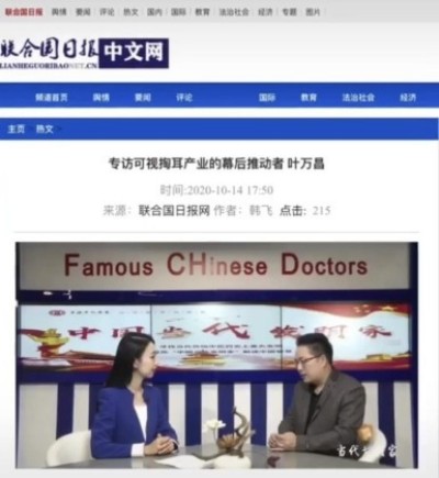 记中国民间耳朵可视化产业奠基人～叶万昌