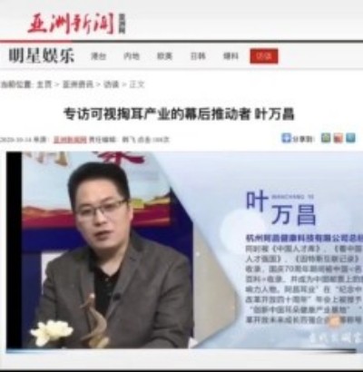记中国民间耳朵可视化产业奠基人～叶万昌
