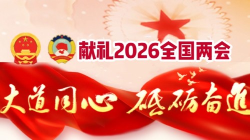 献礼2026全国两会 郎氏御医中医第八代传承人——郎福山
