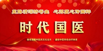 残躯承岐黄 仁心护新生 ——中医探索者李金祥的济世人生