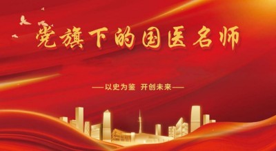 党旗下的国医名师——姜井海