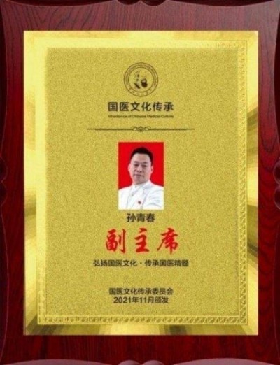 国医楷模——孙青春