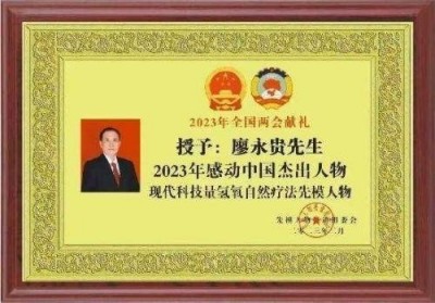 量子氢氧健康第一人长寿哥（廖永贵) 让科学量氢氧品牌走向世界!