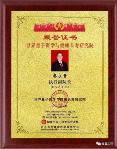 量子氢氧健康第一人长寿哥（廖永贵) 让科学量氢氧品牌走向世界!