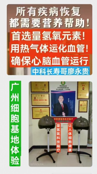 量子氢氧健康第一人长寿哥（廖永贵) 让科学量氢氧品牌走向世界!