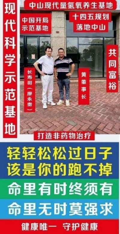 量子氢氧健康第一人长寿哥（廖永贵) 让科学量氢氧品牌走向世界!